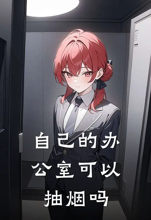 自己的办公室可以抽烟吗