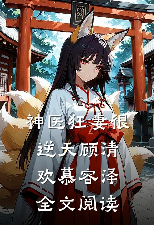 神医狂妻很逆天顾清欢慕容泽全文阅读