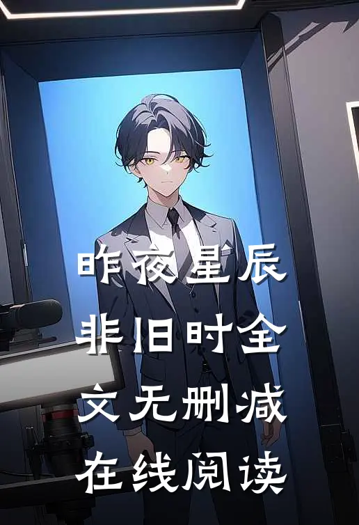 昨夜星辰非旧时全文无删减在线阅读