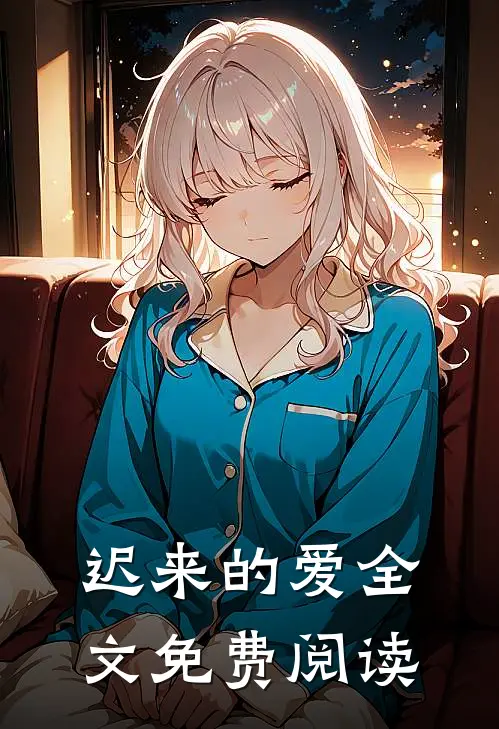 迟来的爱全文免费阅读