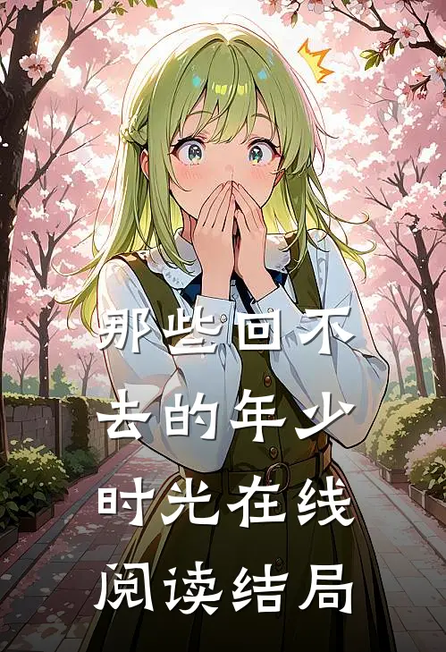 那些回不去的年少时光在线阅读结局