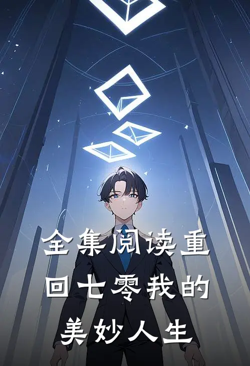 全集阅读重回七零我的美妙人生