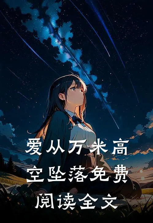 爱从万米高空坠落免费阅读全文