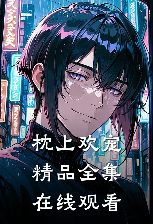 枕上欢宠精品全集在线观看