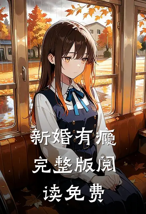 新婚有瘾完整版阅读免费
