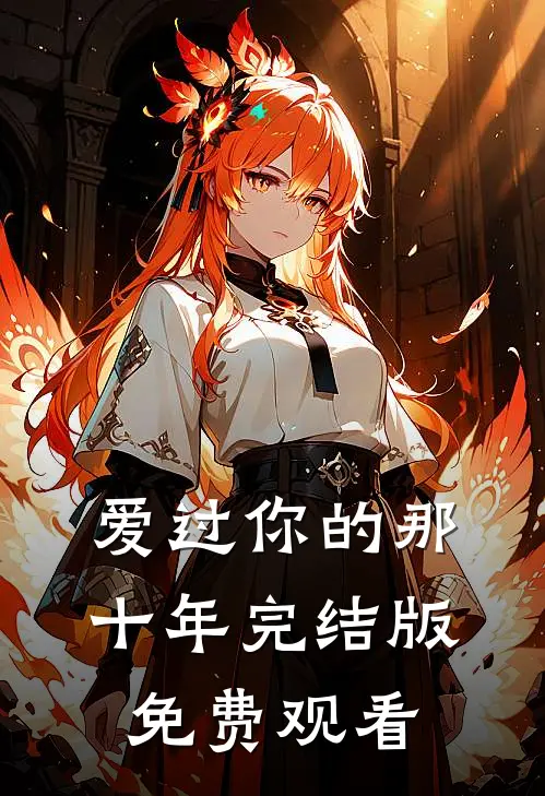 爱过你的那十年完结版免费观看