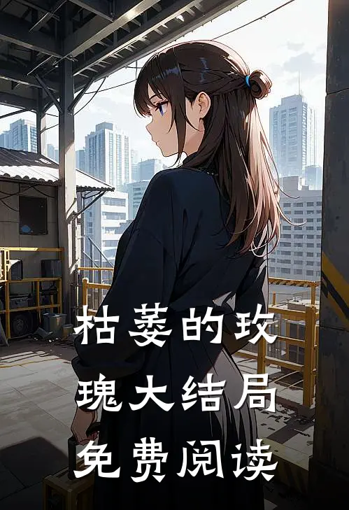枯萎的玫瑰大结局免费阅读