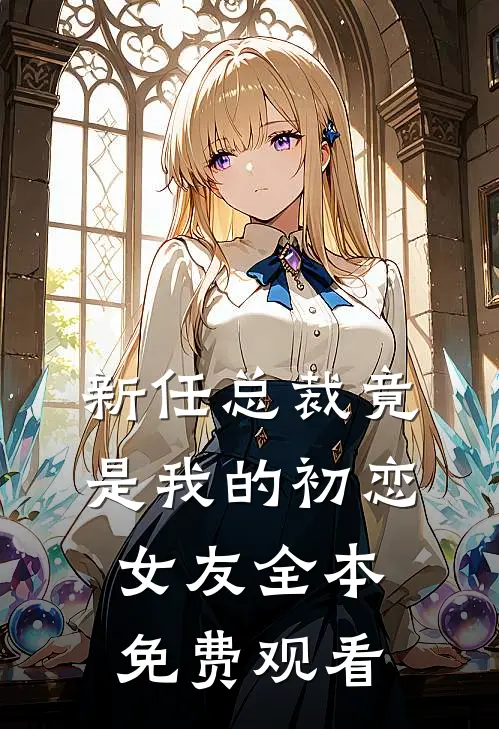新任总裁竟是我的初恋女友全本免费观看