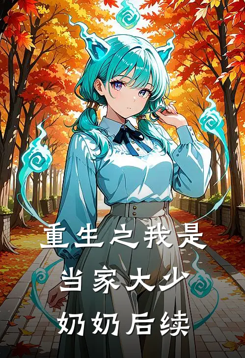 重生之我是当家大少奶奶后续