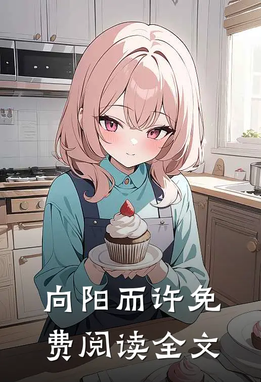 向阳而许免费阅读全文