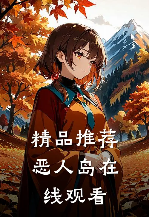 精品推荐恶人岛在线观看