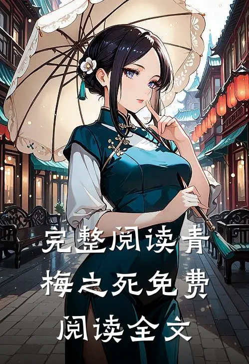 完整阅读青梅之死免费阅读全文