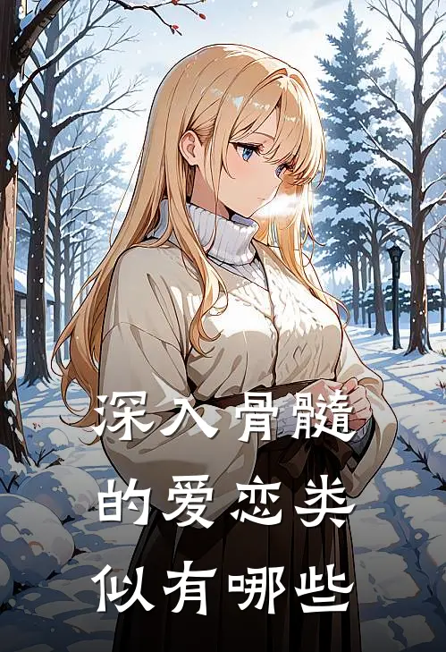 深入骨髓的爱恋类似有哪些