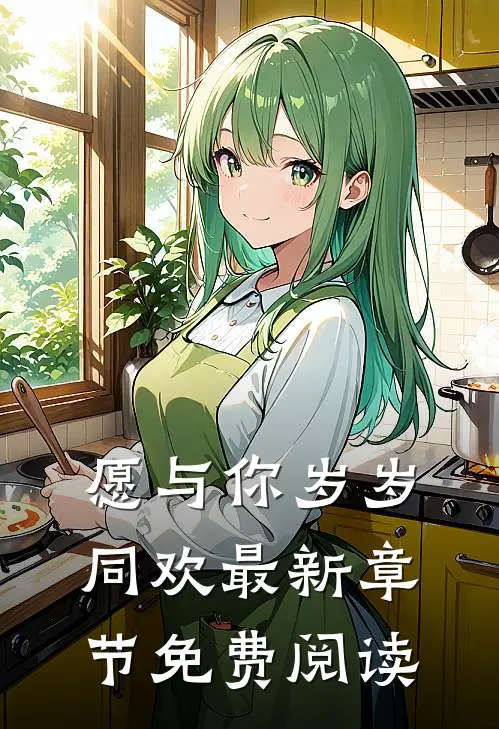 愿与你岁岁同欢最新章节免费阅读