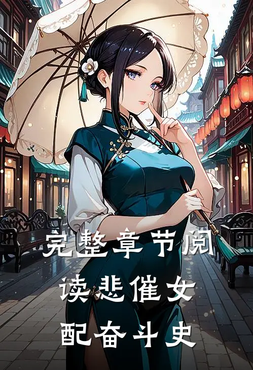 完整章节阅读悲催女配奋斗史