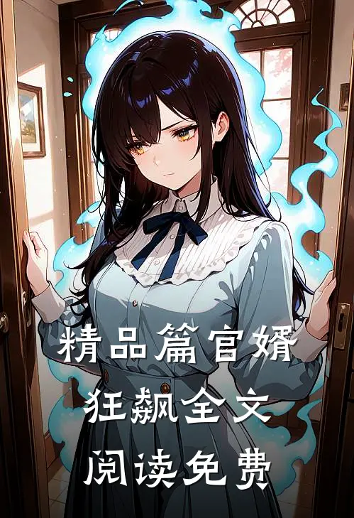 精品篇官婿狂飙全文阅读免费
