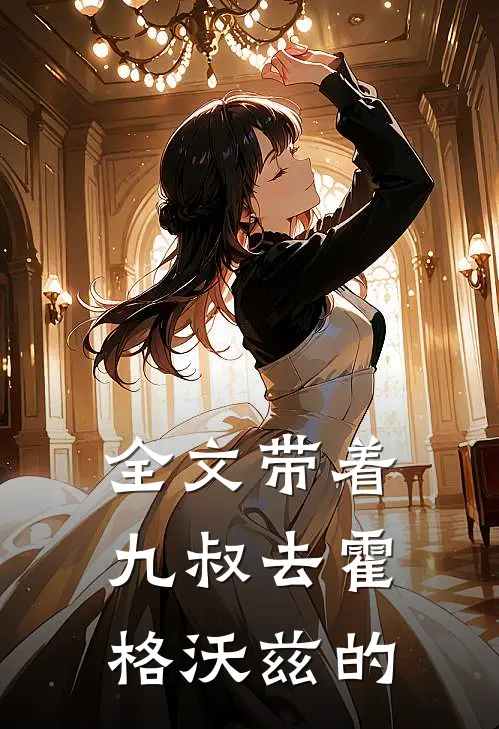 全文带着九叔去霍格沃兹的
