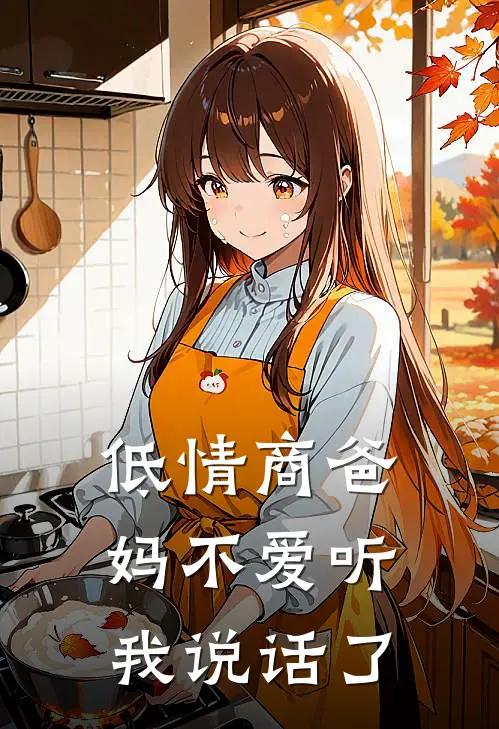 低情商爸妈不爱听我说话了
