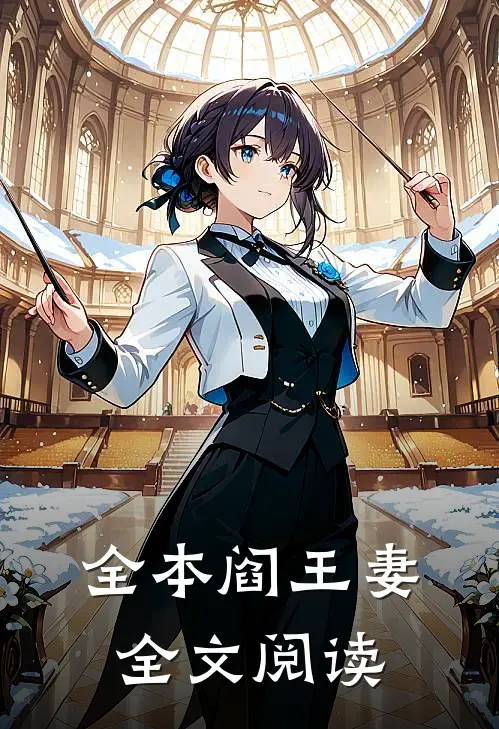 全本阎王妻全文阅读