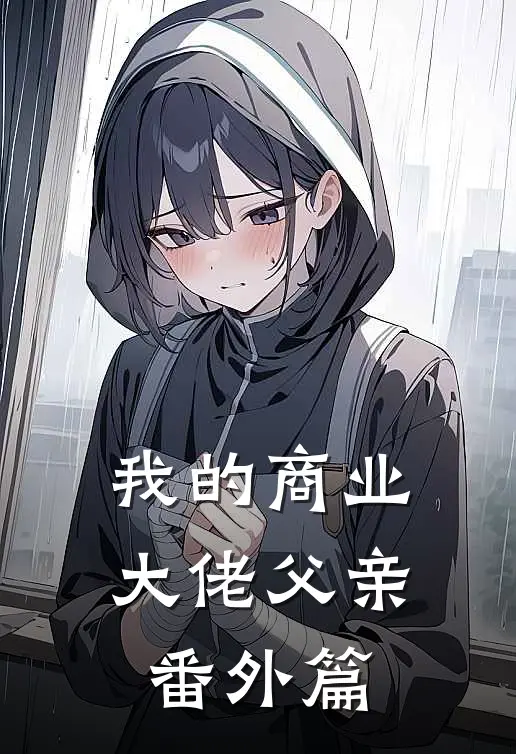 我的商业大佬父亲番外篇