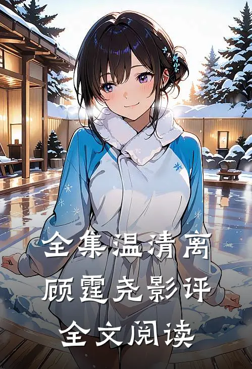 全集温清离顾霆尧影评全文阅读