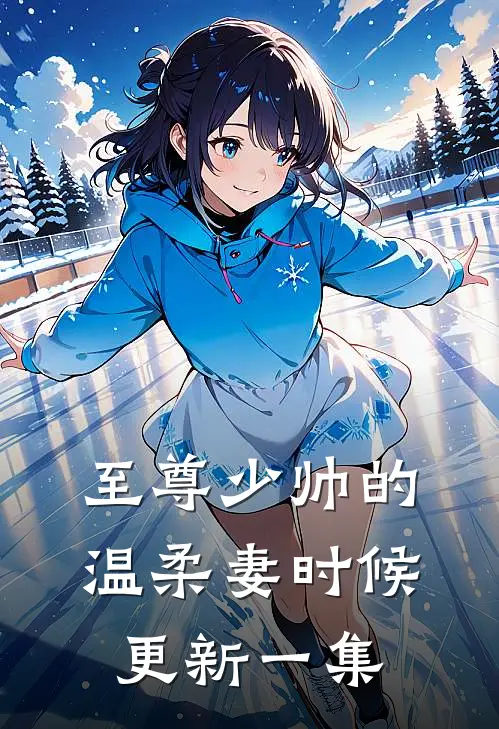 至尊少帅的温柔妻时候更新一集