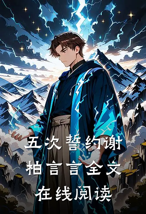 五次誓约谢柏言言全文在线阅读