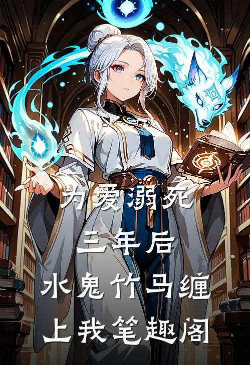 为爱溺死三年后，水鬼竹马缠上我笔趣阁