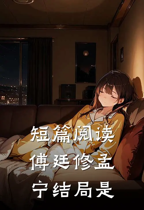 短篇阅读傅廷修孟宁结局是