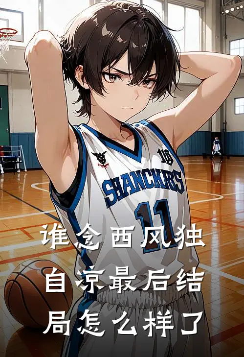 谁念西风独自凉最后结局怎么样了