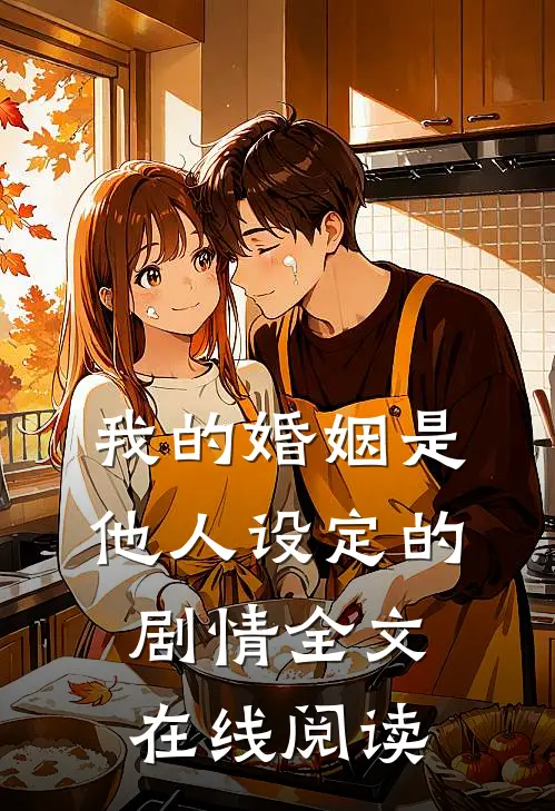 我的婚姻是他人设定的剧情全文在线阅读