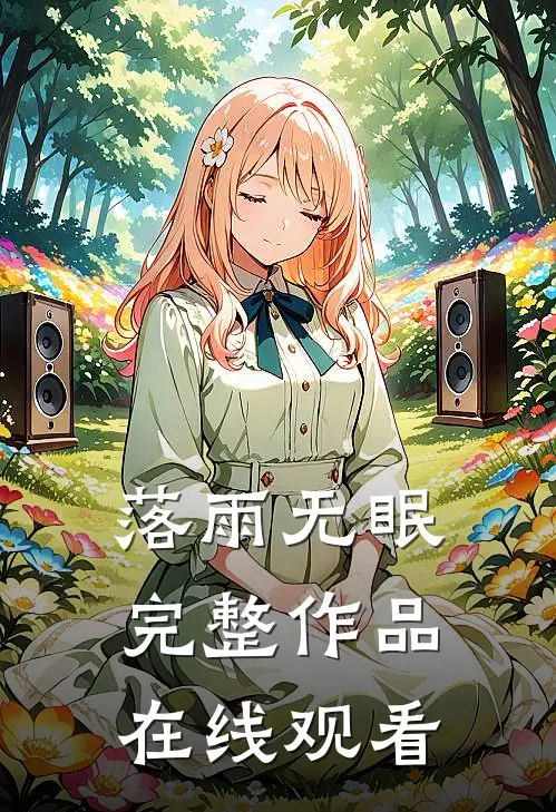 落雨无眠完整作品在线观看