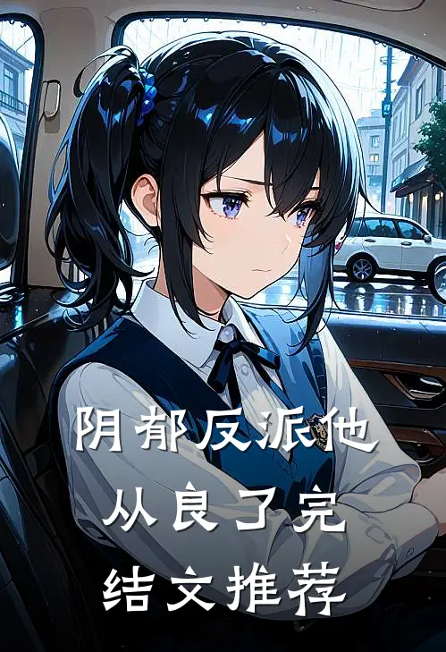阴郁反派他从良了完结文推荐
