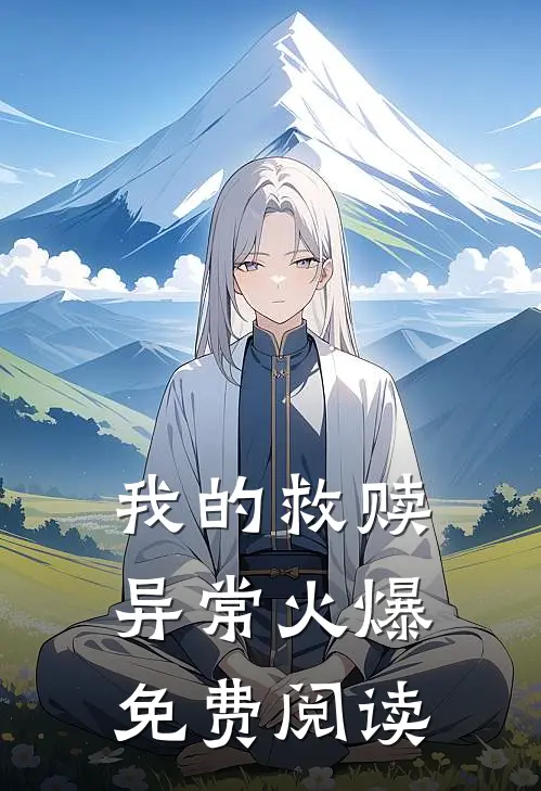 我的救赎异常火爆免费阅读