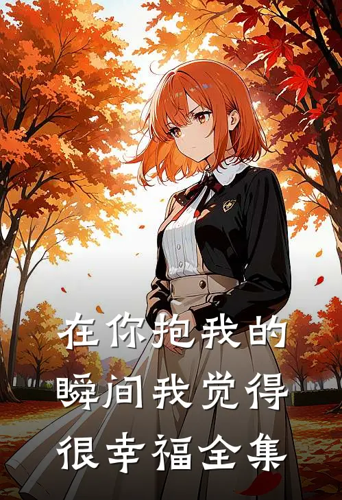 在你抱我的瞬间我觉得很幸福全集