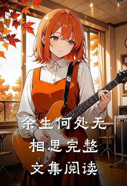 余生何处无相思完整文集阅读
