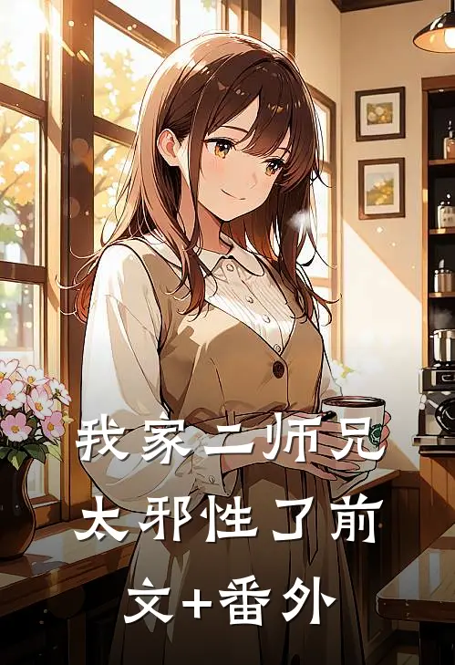 我家二师兄太邪性了前文+番外