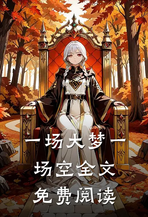 一场大梦一场空全文免费阅读