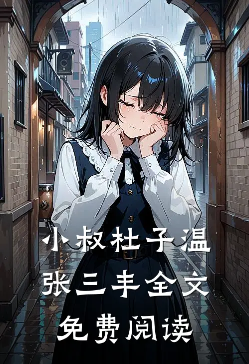 小叔杜子温张三丰全文免费阅读