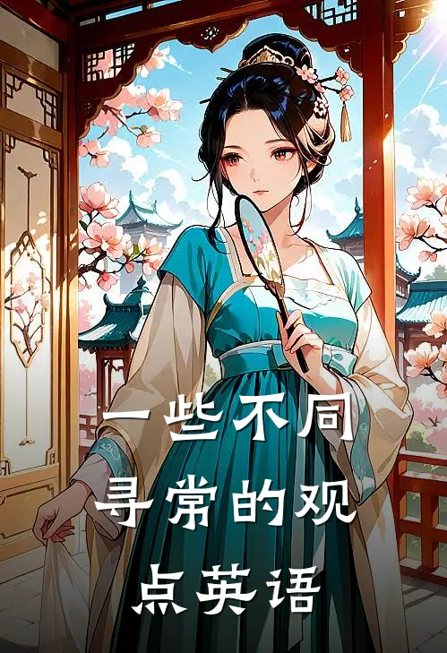 一些不同寻常的观点英语