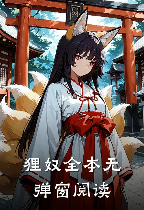 狸奴全本无弹窗阅读