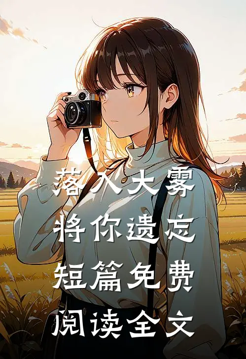 落入大雾将你遗忘短篇免费阅读全文