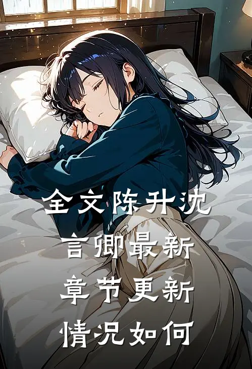 全文陈升沈言卿最新章节更新情况如何