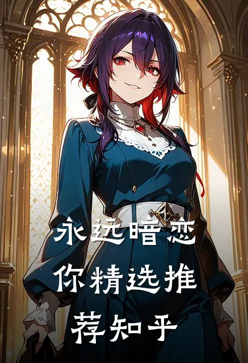 永远暗恋你精选推荐知乎