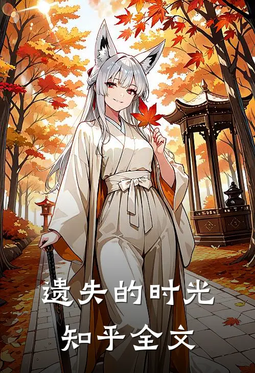 遗失的时光知乎全文