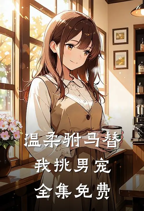温柔驸马替我挑男宠 全集免费