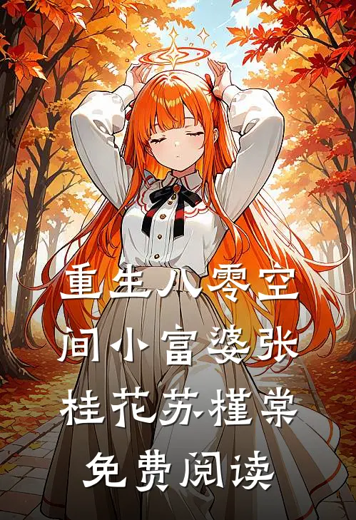 重生八零空间小富婆张桂花苏槿棠免费阅读