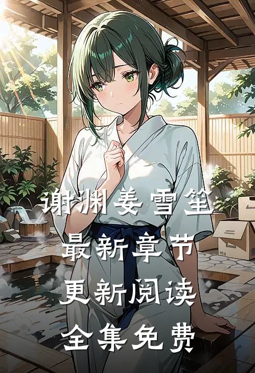 谢渊姜雪笙最新章节更新阅读全集免费