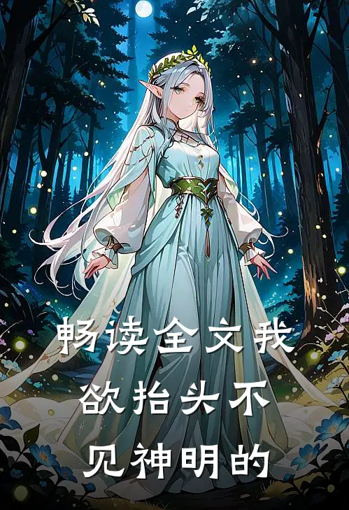 畅读全文我欲抬头不见神明的