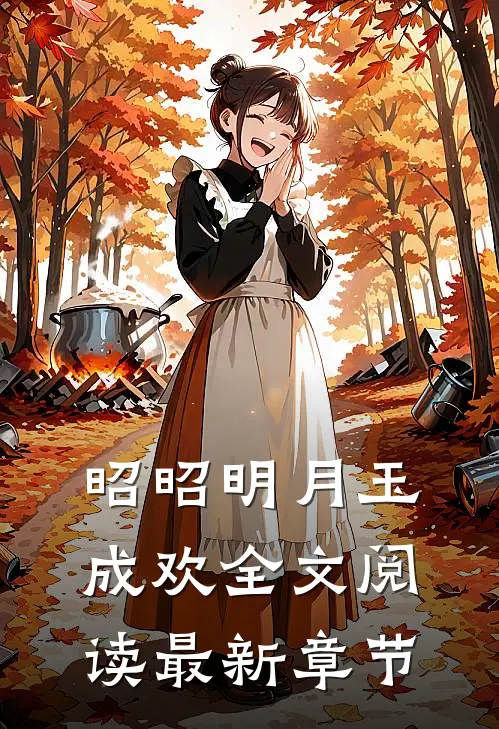 昭昭明月玉成欢全文阅读最新章节